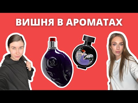 Видео: Круче TOM FORD LOST CHERRY | Вишневый тренд в парфюмерии | Наша подборка