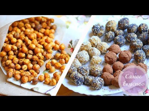 Видео: Два полезных и вкусных рецепта из НУТА (конфеты и снек из нута)