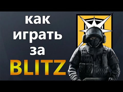 Видео: [Гайд] Rainbow Six Siege - Блиц / Blitz