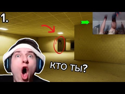 Видео: БУ! ИСПУГАЛСЯ НЕ БОЙСЯ 💀 | 0 Уровень Закулисья | - Backrooms: Escape Together (часть 1)