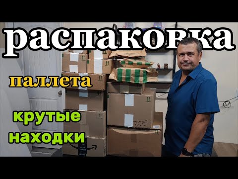 Видео: Распаковка паллета. Удивительные находки для кухни и дома. 