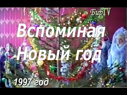 Видео: Вспоминая Новый год. | Бирилюсская телестудия.