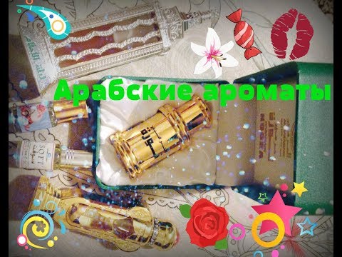 Видео: Арабские масляные ароматы.Al-Rehab.Al Haramain Perfumes.Al Rayan.