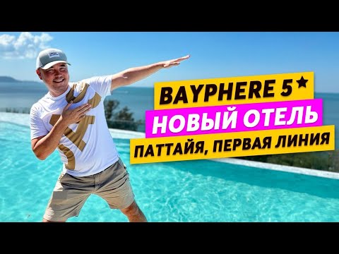 Видео: Bayphere 5* | Новый отель | Паттайя | Первая линия | Чистое море