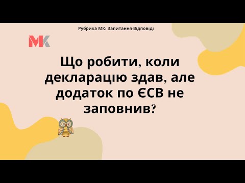 Видео: Що робити, коли декларацію здав, але додаток по ЄСВ не заповнив?