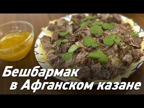 Видео: Бешбармак в Афганском казане / Oasis - вкусно готовим!