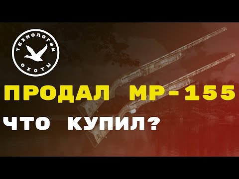 Видео: Продал МР-155