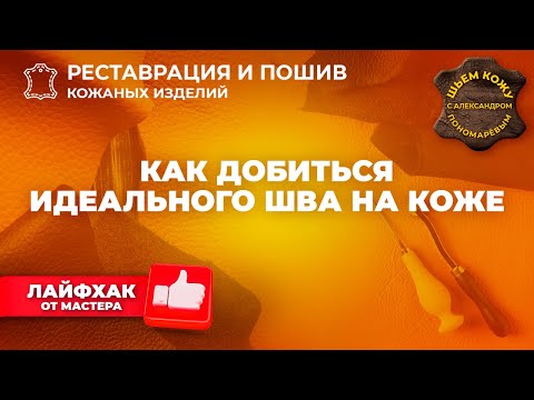 Видео: №194 Как добиться идеального шва на коже.