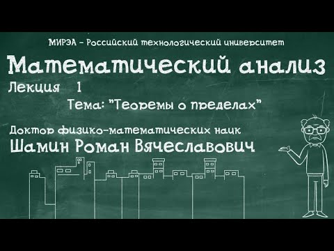 Видео: Р.В.Шамин. Математический анализ лекция №1. Тема №3 "Теоремы о пределах"