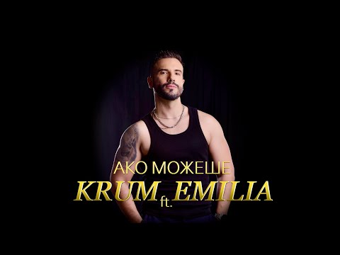 Видео: KRUM ft. EMILIA - AKO MOZHESHE / КРУМ ft. ЕМИЛИЯ - АКО МОЖЕШЕ /TV VERSION/