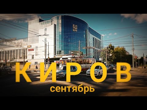 Видео: Киров Красота осенних улиц