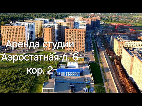 Видео: ЖК Новое Внуково Аренда Студия Аэростатная 6к2