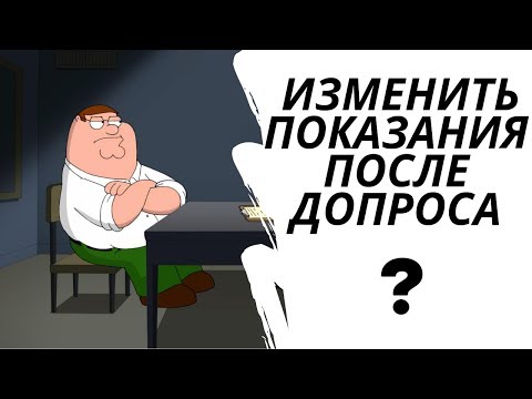 Видео: Как изменить показания на допросе?