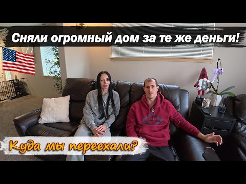 Видео: Арендовали дом в 2 раза больше за $2300! Как это работает? 🏡 Рум-тур и как мы устроились?