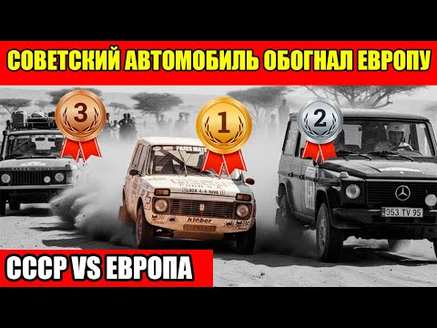 Видео: СОВЕТСКИЕ АВТОМОБИЛИ ПРОТИВ ЗАПАДНЫХ! ПЯТЬ ПОБЕД СССР, О КОТОРЫХ МОЛЧАТ