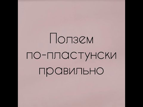 Видео: Как помочь малышу поползти правильно по-пластунски