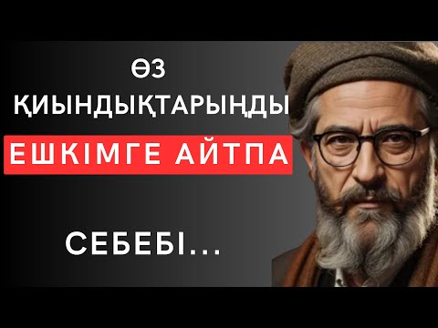 Видео: МЫНА НАҚЫЛ СӨЗДЕРДЕН КЕЙІН ЖАНЫҢ ТИЫШТЫҚ ТАБАДЫ. Нақыл сөздер