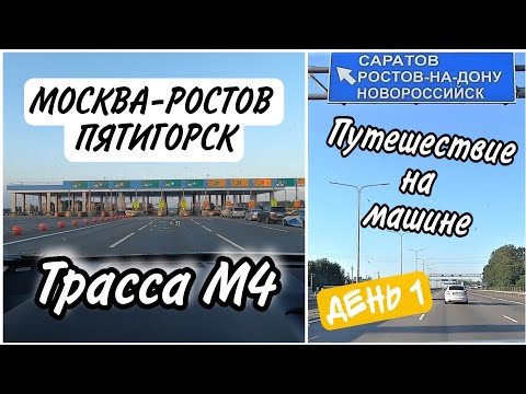 Видео: Москва-Кавказ/Путешествие на машине/Трасса М4/Транспордер автодор