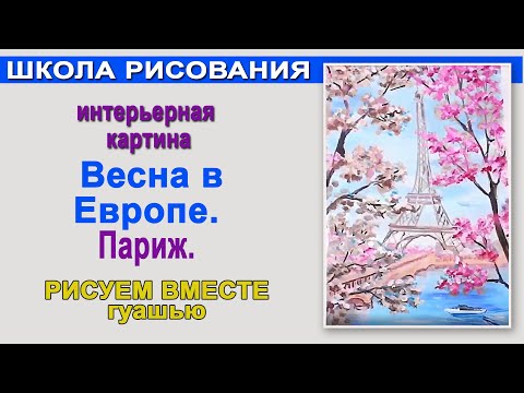 Видео: Городской пейзаж гуашью. Весна в Париже.
