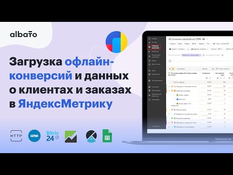 Видео: Как передавать офлайн-конверсии в ЯндексМетрику из любого сервиса | Интеграция CRM c ЯндексМетрикой