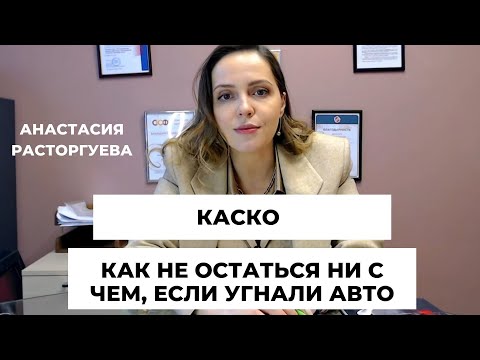 Видео: Угон автомобиля. В каких случаях вы не получите никакой компенсации по КАСКО?
