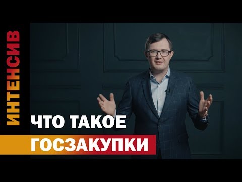 Видео: 1 урок. Что такое госзакупки? Интенсив Госзакупки.