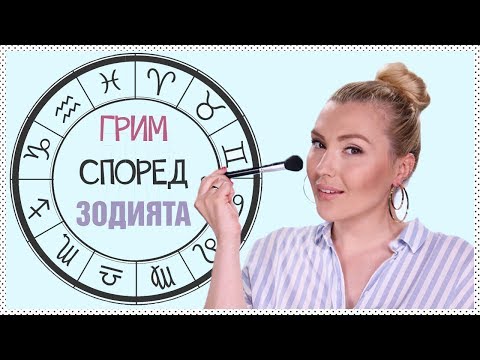 Видео: Перфектният грим спрямо ЗОДИЯТА!