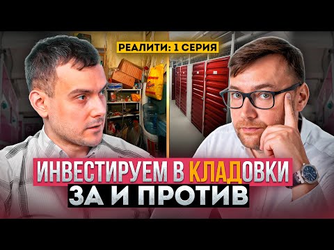 Видео: Взгляд изнутри на инвестиции в кладовки: За и Против | Инвестиции в недвижимость с Todayprice