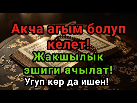 Видео: Акча агым болуп келет!Жакшылык эшиги ачылат!Угуп көр да ишен!