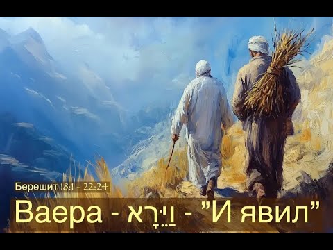 Видео: Live - Недельная глава Торы:  "ВАЕРА - и явил"  8 Ноября, 2025 _ 5786
