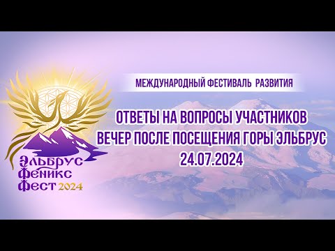 Видео: Ответы на вопросы участников фестиваля развития "ЭльбрусФениксФест" 2024