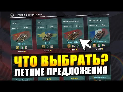 Видео: ЧТО ВЫБРАТЬ на Летней распродажа ПРЕМИУМ-Танков в Tanks Blitz