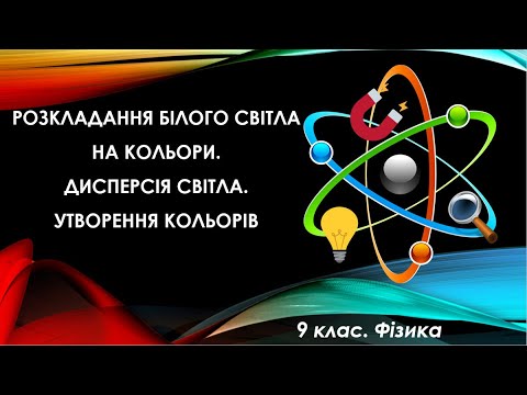 Видео: Урок №12. Розкладання білого світла на кольори. Дисперсія світла (9 клас. Фізика)