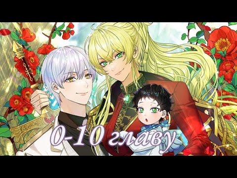 Видео: Это не твой ребёнок ♥️ /0-10 главу/ Озвучка манхвы