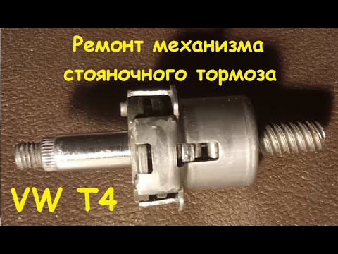 Видео: Ремонт механизма ручника VW T4