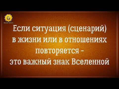Видео: Ситуация в отношениях повторяется. Почему и что делать?