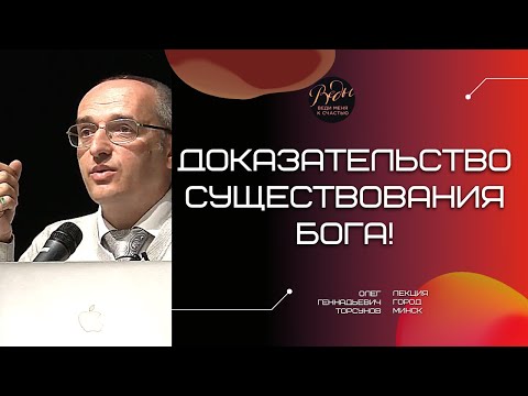 Видео: Доказательство существования Бога! Торсунов лекции. Смотрите без рекламы!
