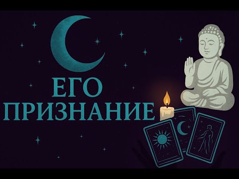 Видео: Его признание 😱❤️ Вы будете в шоке от его слов и решений😍 таро