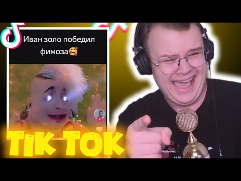 Видео: КАША СМОТРИТ ТИК ТОК #8