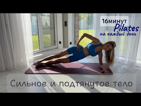 Видео: 16 минут Пилатеса на всё тело. Сила и Тонус. Pilates дома (без инвентаря)