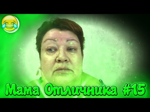 Видео: СМЕШНЫЕ МОМЕНТЫ С МАМОЙ ОТЛИЧНИКА #15