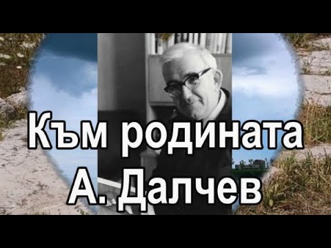 Видео: Към родината, Aтанас Далчев