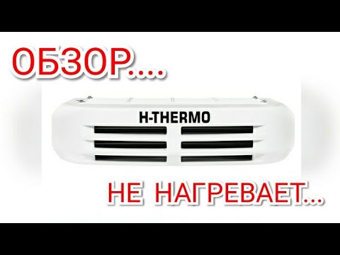 Видео: ОБЗОР рефрижератора H-THERMO. Не нагревает реф.