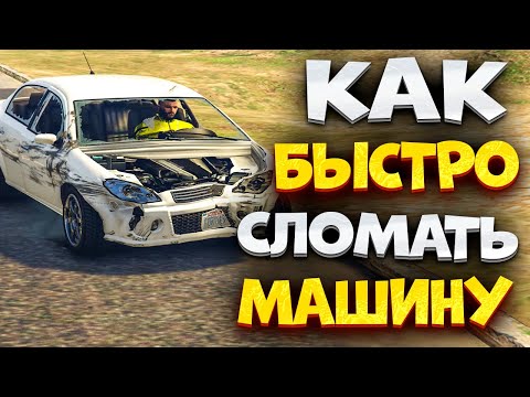 Видео: ⚡️КАК Быстро Сломать Машину на МАДЖЕСТИКЕ ГТА 5
