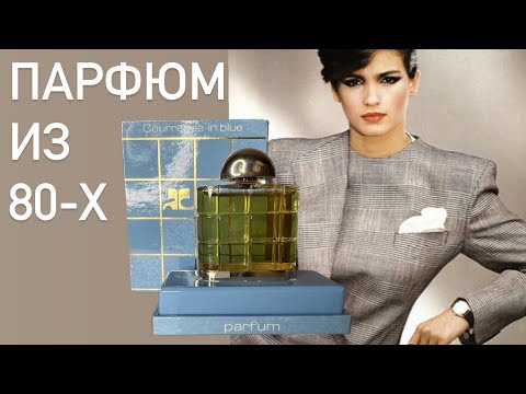 Видео: Классика 80-х. Courreges in Blue - распаковка и первые впечатления. Парфюмерная археология.