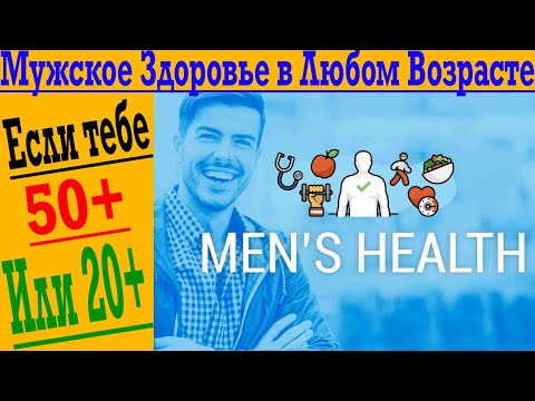 Видео: 3 Простые Секрета Мужского Здоровья в Любом Возрасте!