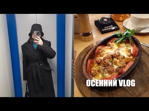 Видео: VLOG I Осенний влог I Шью пальто I Швейная хандра