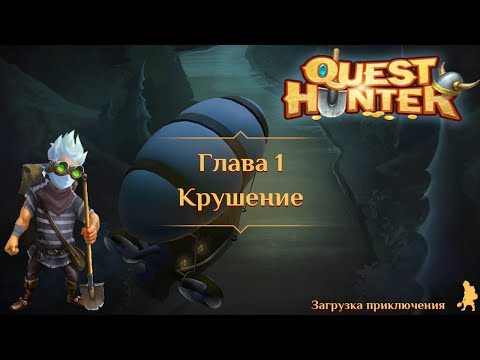 Видео: Quest Hunter Охотник на Квесты прохождение #1 Место Крушения