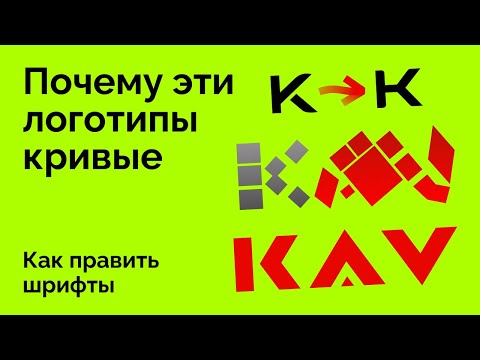 Видео: Частые ошибки шрифтовых логотипов