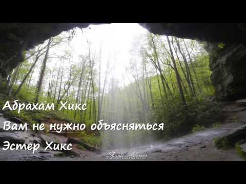 Видео: Абрахам Хикс – Вам не нужно объясняться – Эстер Хикс